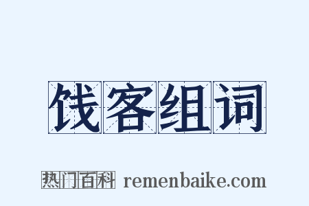 饯客组词是什么意思的图片